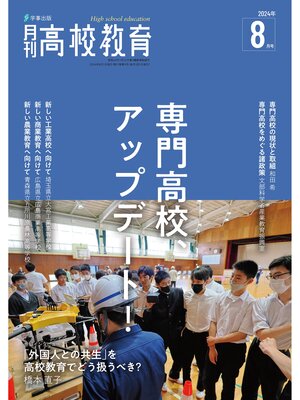 cover image of 月刊高校教育2024年8月号